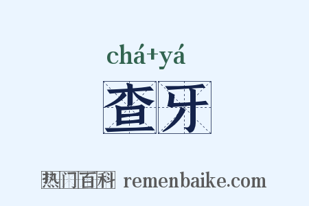 查牙是什么意思的图片